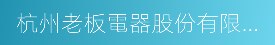 杭州老板電器股份有限公司的同義詞