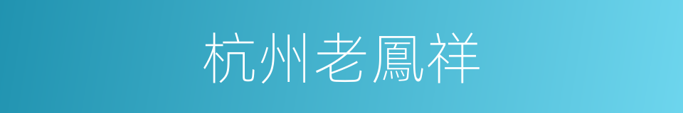 杭州老鳳祥的同義詞