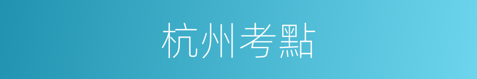 杭州考點的同義詞