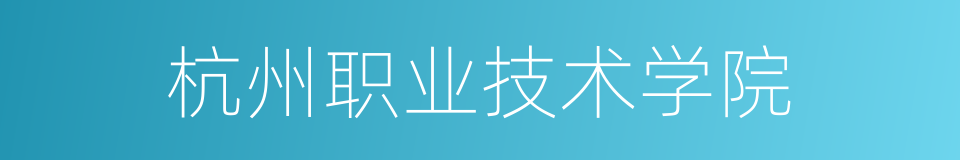 杭州职业技术学院的同义词