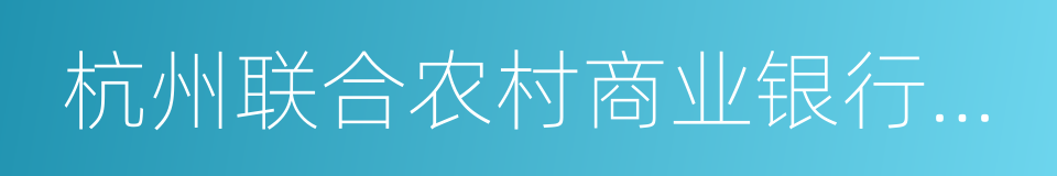 杭州联合农村商业银行股份有限公司的同义词