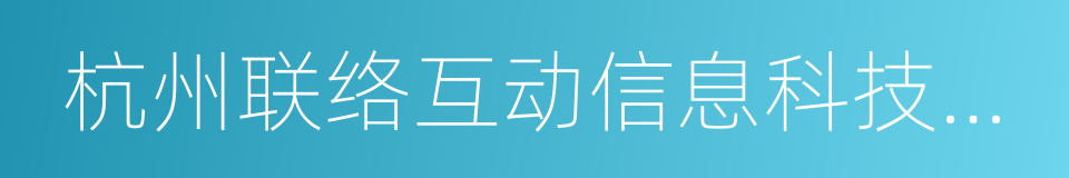 杭州联络互动信息科技股份有限公司的同义词