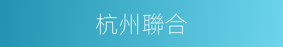杭州聯合的同義詞