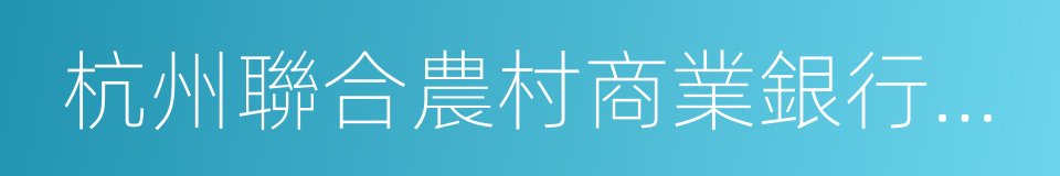 杭州聯合農村商業銀行股份有限公司的同義詞