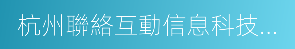 杭州聯絡互動信息科技股份有限公司的同義詞