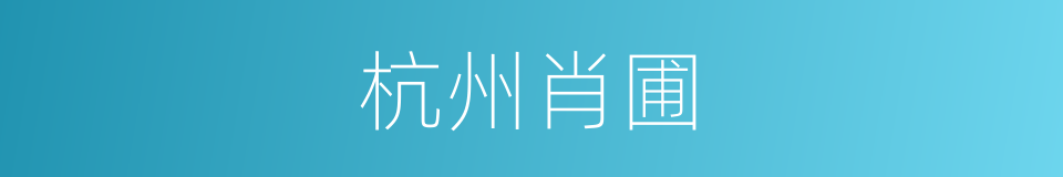 杭州肖圃的同义词