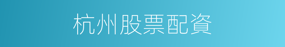 杭州股票配資的同義詞
