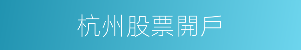 杭州股票開戶的同義詞