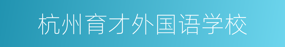 杭州育才外国语学校的同义词