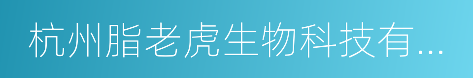 杭州脂老虎生物科技有限公司的同义词