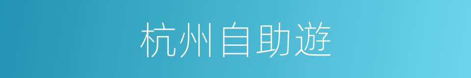 杭州自助遊的同義詞