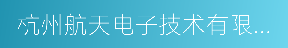 杭州航天电子技术有限公司的同义词