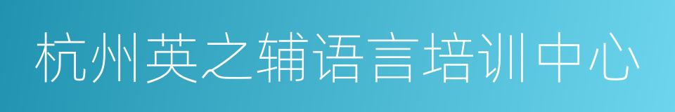 杭州英之辅语言培训中心的同义词