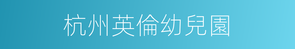 杭州英倫幼兒園的同義詞