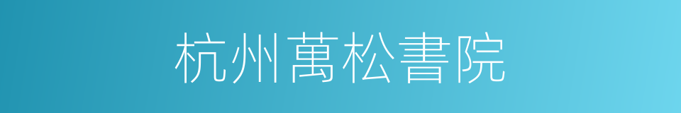 杭州萬松書院的同義詞