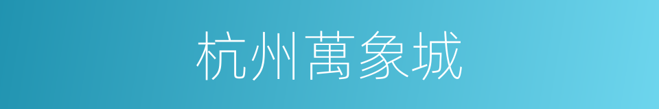 杭州萬象城的同義詞