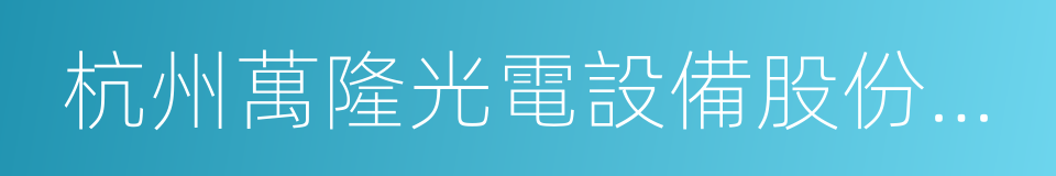 杭州萬隆光電設備股份有限公司的同義詞