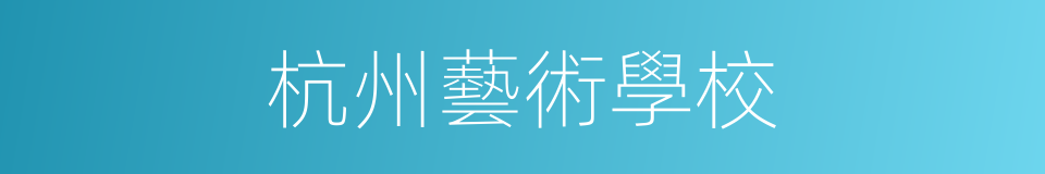 杭州藝術學校的同義詞