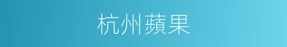 杭州蘋果的同義詞