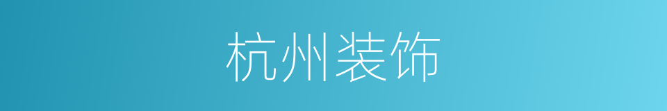 杭州装饰的同义词