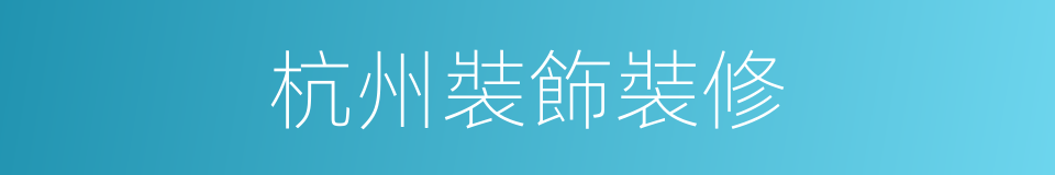 杭州裝飾裝修的同義詞