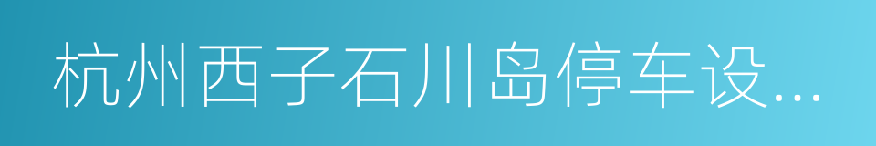 杭州西子石川岛停车设备有限公司的同义词