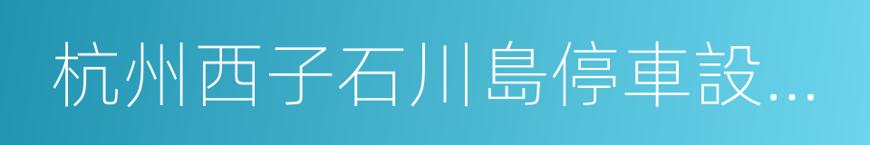 杭州西子石川島停車設備有限公司的同義詞