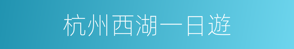 杭州西湖一日遊的同義詞