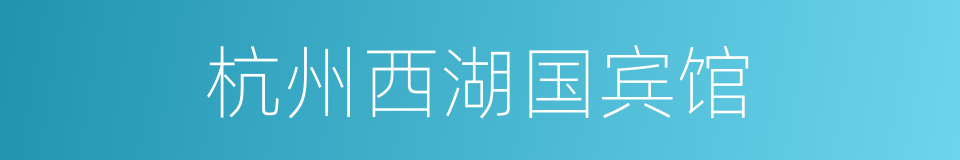 杭州西湖国宾馆的同义词