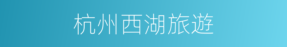 杭州西湖旅遊的同義詞