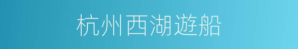 杭州西湖遊船的同義詞