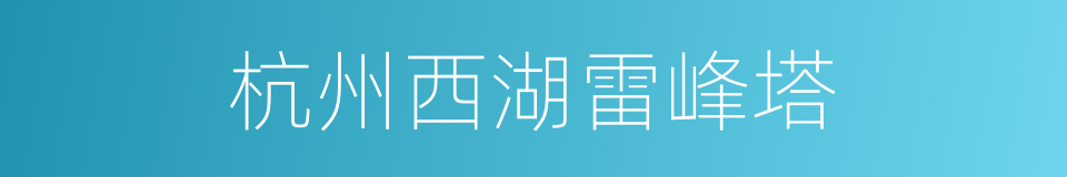 杭州西湖雷峰塔的同义词