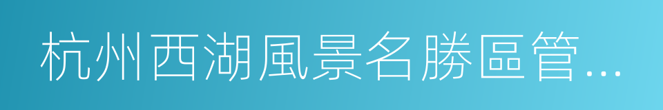 杭州西湖風景名勝區管理委員會的同義詞