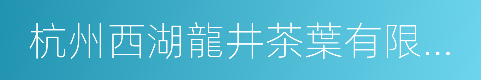 杭州西湖龍井茶葉有限公司的同義詞