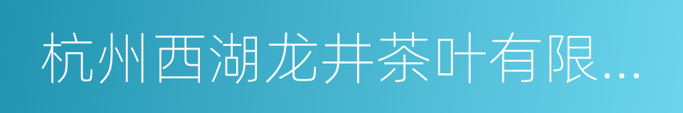 杭州西湖龙井茶叶有限公司的同义词