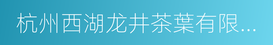 杭州西湖龙井茶葉有限公司的同義詞