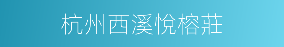 杭州西溪悅榕莊的同義詞