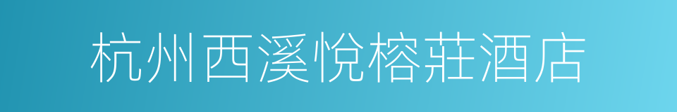 杭州西溪悅榕莊酒店的同義詞