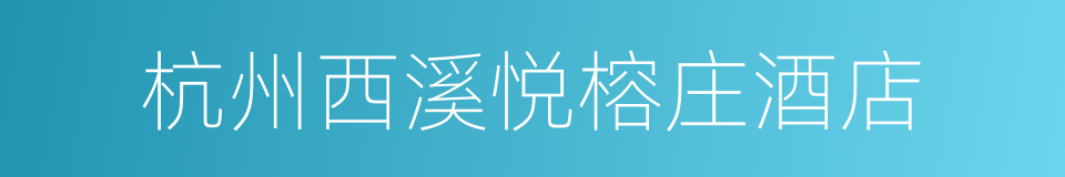 杭州西溪悦榕庄酒店的同义词