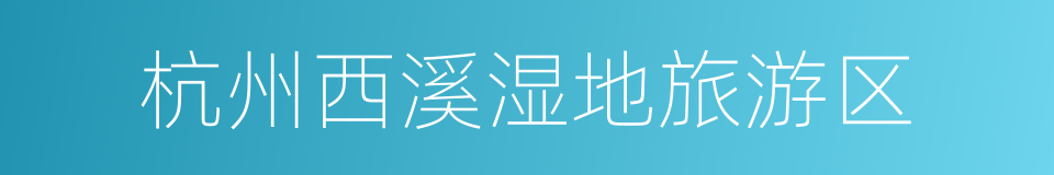 杭州西溪湿地旅游区的同义词