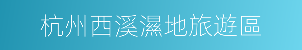 杭州西溪濕地旅遊區的同義詞