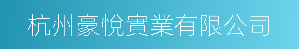 杭州豪悅實業有限公司的同義詞