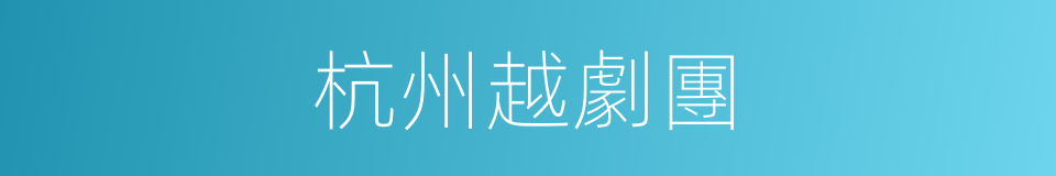 杭州越劇團的同義詞