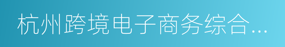 杭州跨境电子商务综合试验区的同义词