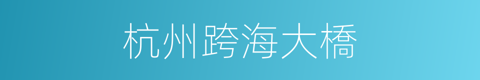 杭州跨海大橋的同義詞