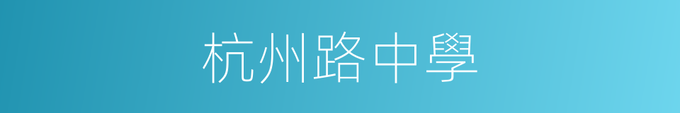 杭州路中學的同義詞