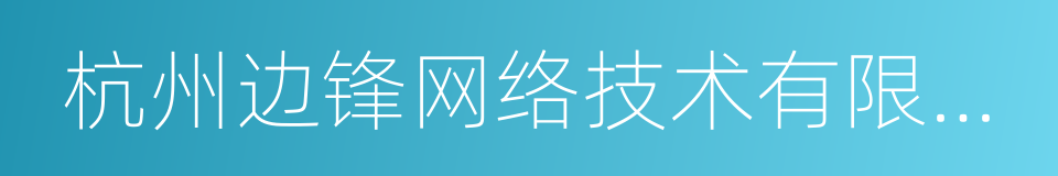 杭州边锋网络技术有限公司的同义词