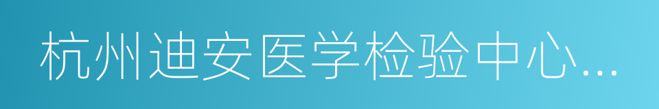 杭州迪安医学检验中心有限公司的同义词