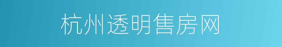 杭州透明售房网的同义词