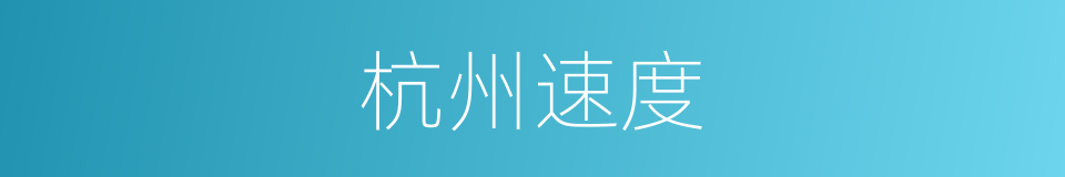杭州速度的同义词